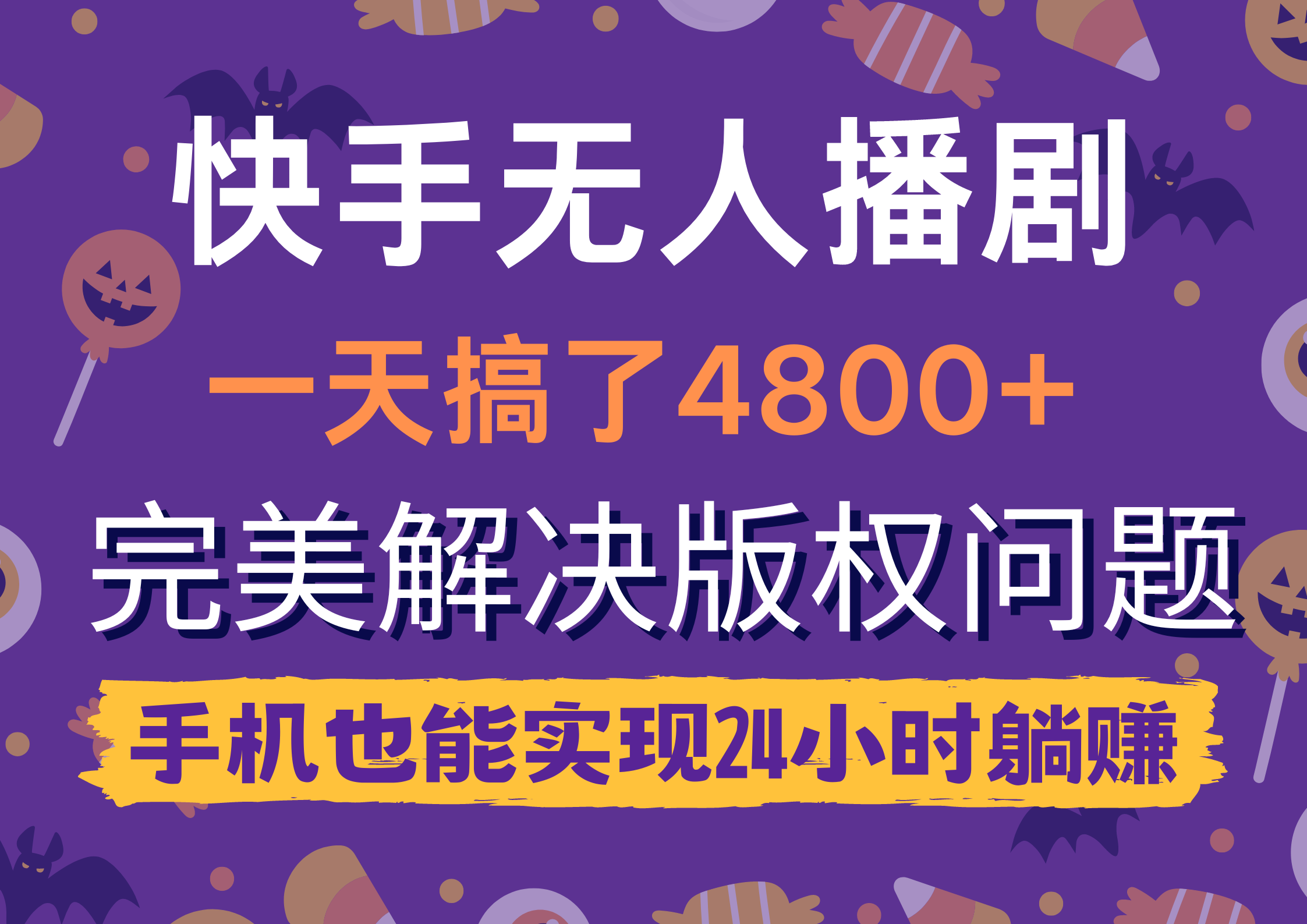 快手无人播剧，一天搞了3000+，手机也能实现24小时躺赚-亮仔资源网