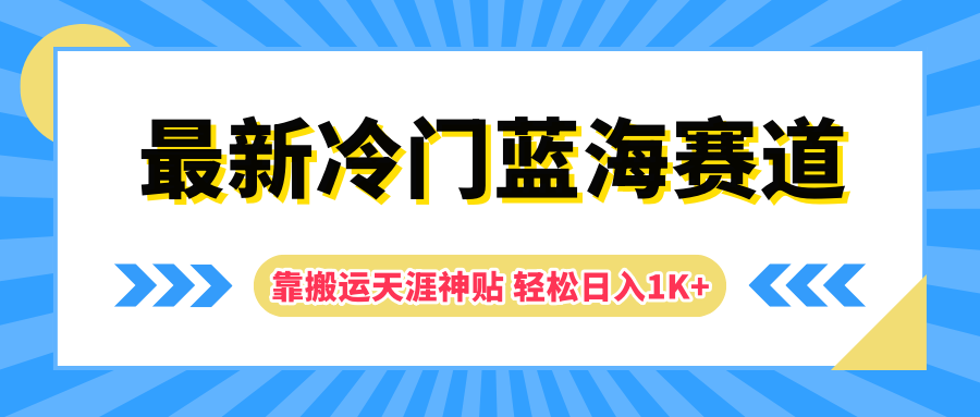 最新冷门蓝海赛道，靠搬运天涯神贴轻松日入1K+（天涯论坛资料修复版）-亮仔资源网