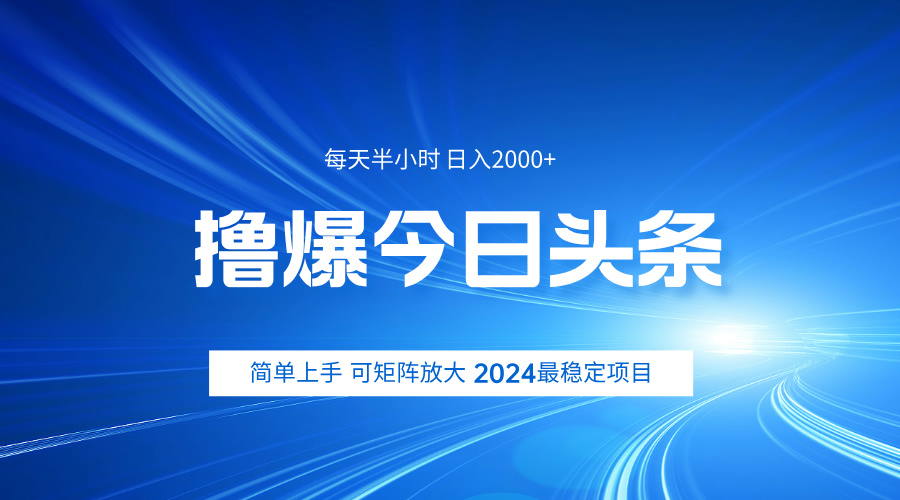 撸爆今日头条，简单无脑日入2000+-亮仔资源网