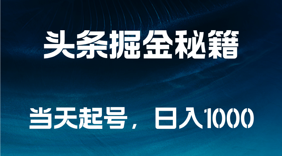 头条掘金秘籍，当天起号，日入1000+-亮仔资源网