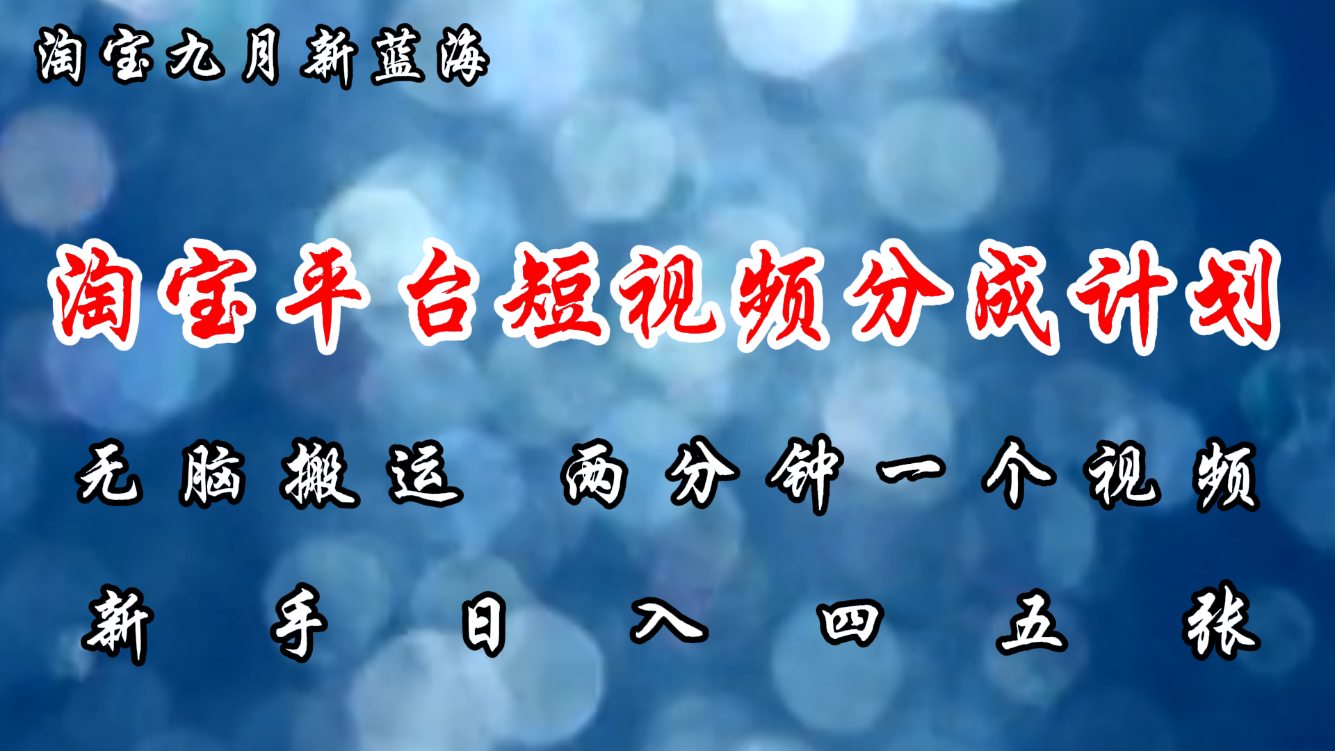 淘宝平台短视频新蓝海暴力撸金，无脑搬运，两分钟一个视频，新手日入大几百-亮仔资源网