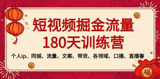 短视频-掘金流量180天训练营，个人ip、流量、文案、带货、各领域、口播、直播-亮仔资源网