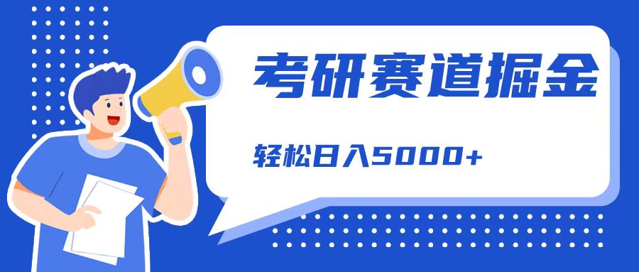 考研赛道掘金，一天5000+，保姆式教学，不学真的可惜！-亮仔资源网