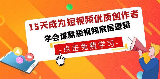 15天成为短视频-优质创作者，学会爆款短视频底层逻辑-亮仔资源网