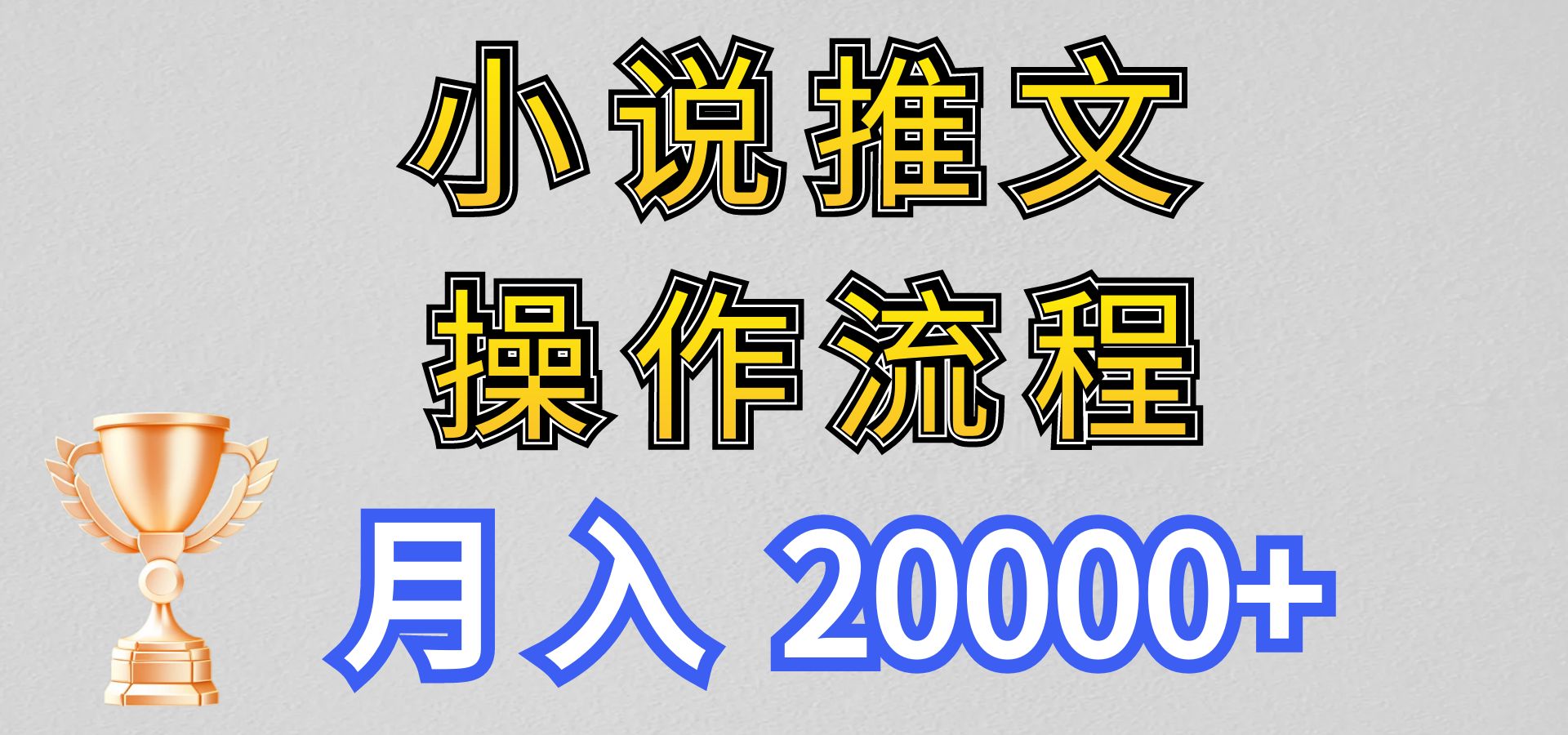 【新玩法】小说推文项目操作流程，月入20000+-亮仔资源网