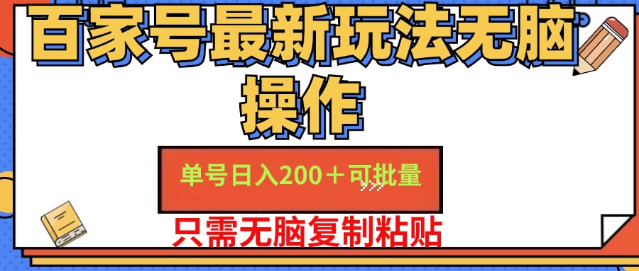 百家号最新玩法无脑操作 单号日入200+ 可批量 适合新手小白-亮仔资源网