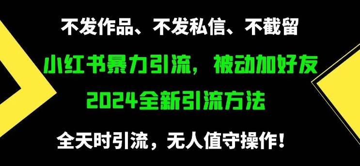 小红暴力yin流，被动加好友，日＋500精准粉-亮仔资源网